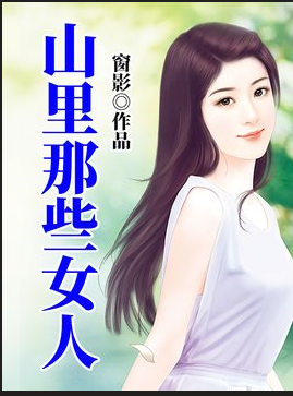 ɽ����ЩŮ��